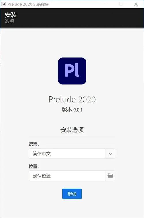 Prelude2022中文破解版,附带安装破解教程亲测可用! Prelude2022中文破解版,附带安装破解教程亲测可用! - 腿腿教学网