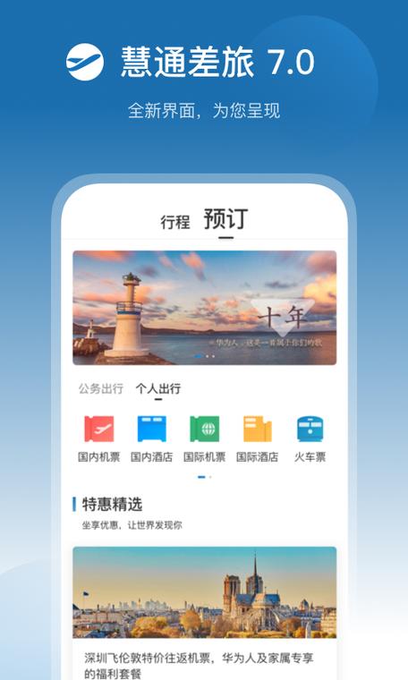 慧通差旅最新版 v8.5.2,安装了的用户都说好! 慧通差旅最新版 v8.5.2,安装了的用户都说好! - 腿腿教学网