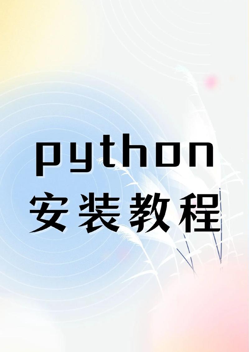 Python3.14.0中文破解版,附带安装破解教程亲测可用! Python3.14.0中文破解版,附带安装破解教程亲测可用! - 腿腿教学网