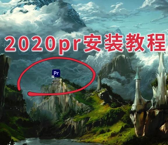 Pr2020中文破解版,附带安装破解教程亲测可用! Pr2020中文破解版,附带安装破解教程亲测可用! - 腿腿教学网