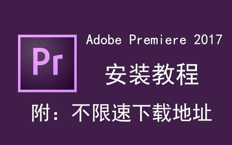 Pr2017中文破解版,附带安装破解教程亲测可用! Pr2017中文破解版,附带安装破解教程亲测可用! - 腿腿教学网