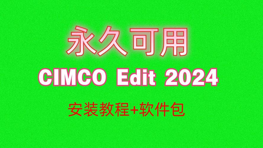 CIMCO Edit2024中文破解版,附带安装破解教程亲测可用! CIMCO Edit2024中文破解版,附带安装破解教程亲测可用! - 腿腿教学网