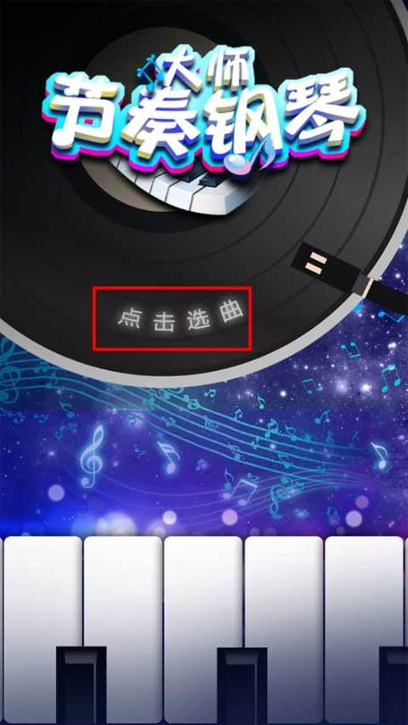 钢琴节奏大师App v1.0.0破解版，附详细介绍说明！ - 腿腿教学网