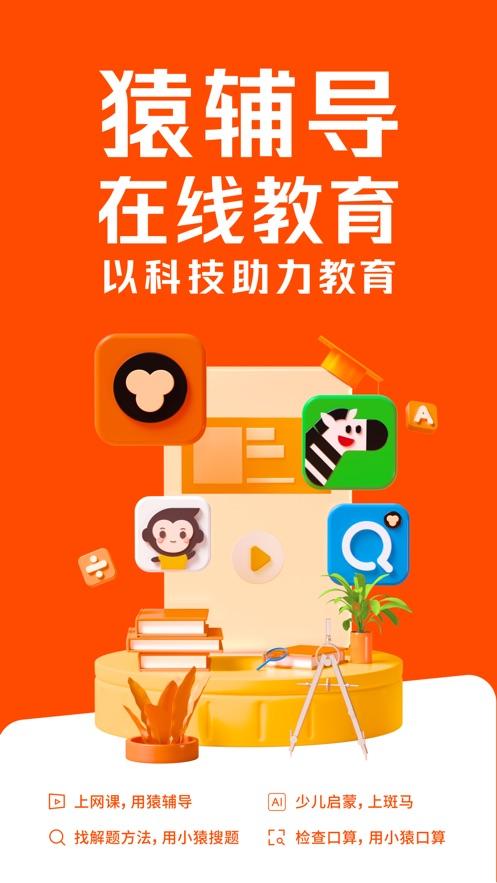 猿辅导app v8.0.1免费版，官方最新版！ - 腿腿教学网
