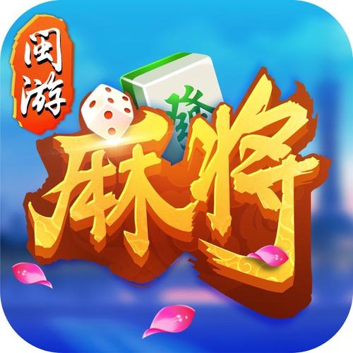 闽游麻将app下载安装 闽游麻将app下载安装 - 腿腿教学网