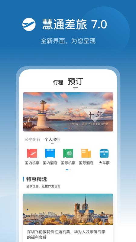 慧通差旅 v8.5.3最新版，中文免费版下载！ - 腿腿教学网