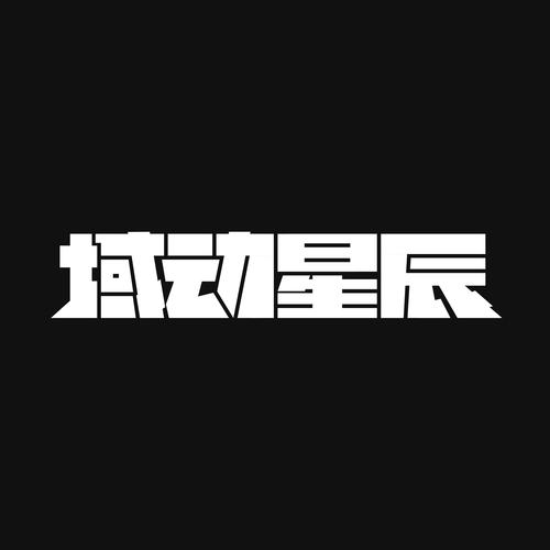 域动星辰 v1.2.3,压缩包下载! 域动星辰 v1.2.3,压缩包下载! - 腿腿教学网