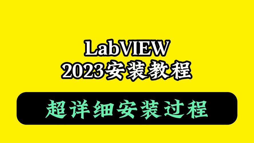 Labview2023中文破解版,附带安装破解教程亲测可用! Labview2023中文破解版,附带安装破解教程亲测可用! - 腿腿教学网