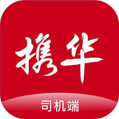 携华出行 v 5.50.5.0004手机版，安装了的用户都说好！ - 腿腿教学网