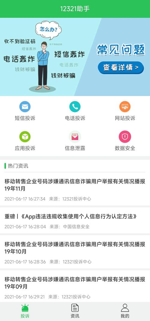 12321举报助手官网版 v3.2.5，附详细介绍说明！ - 腿腿教学网