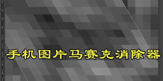 马赛克去除工具 v2.9.27专业版，百度网盘下载！ - 腿腿教学网