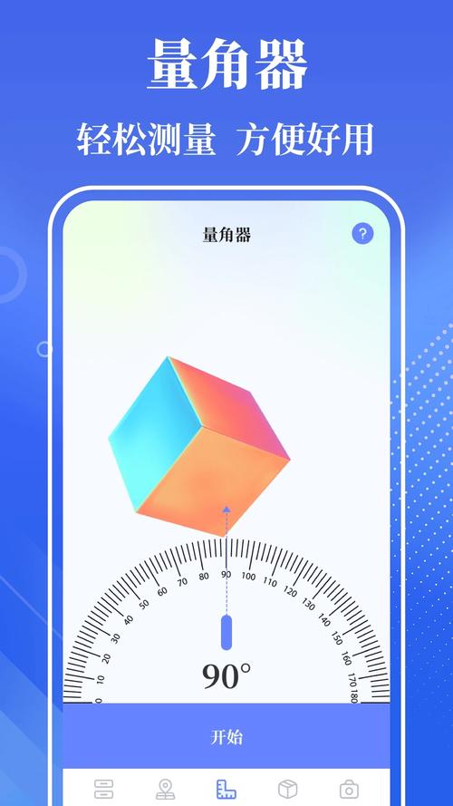 量角器测量仪安卓版 v3.10,官方最新版! 量角器测量仪安卓版 v3.10,官方最新版! - 腿腿教学网