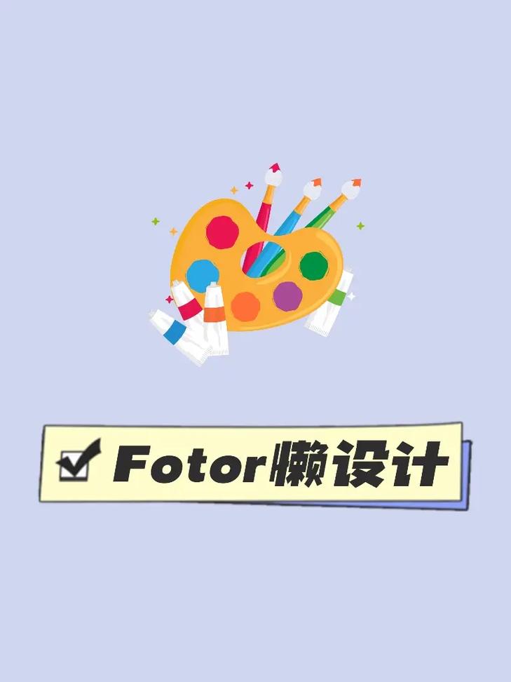 Fotor懒设计 v 1.0.26.32手机版,百度网盘下载! Fotor懒设计 v 1.0.26.32手机版,百度网盘下载! - 腿腿教学网