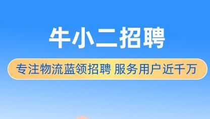牛小二招聘 v 3.0.0官方版,官方最新版! 牛小二招聘 v 3.0.0官方版,官方最新版! - 腿腿教学网