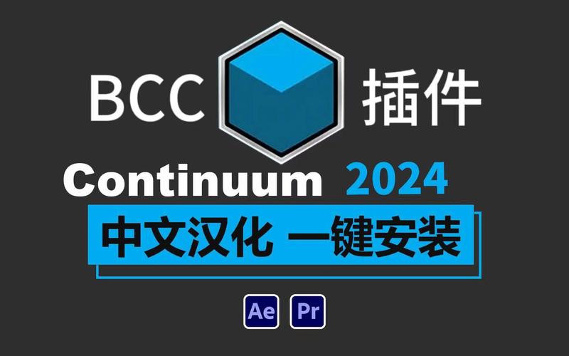 PR/AE插件 2024最新中文汉化BCC插件一键安装特别版，官方最新版！ - 腿腿教学网