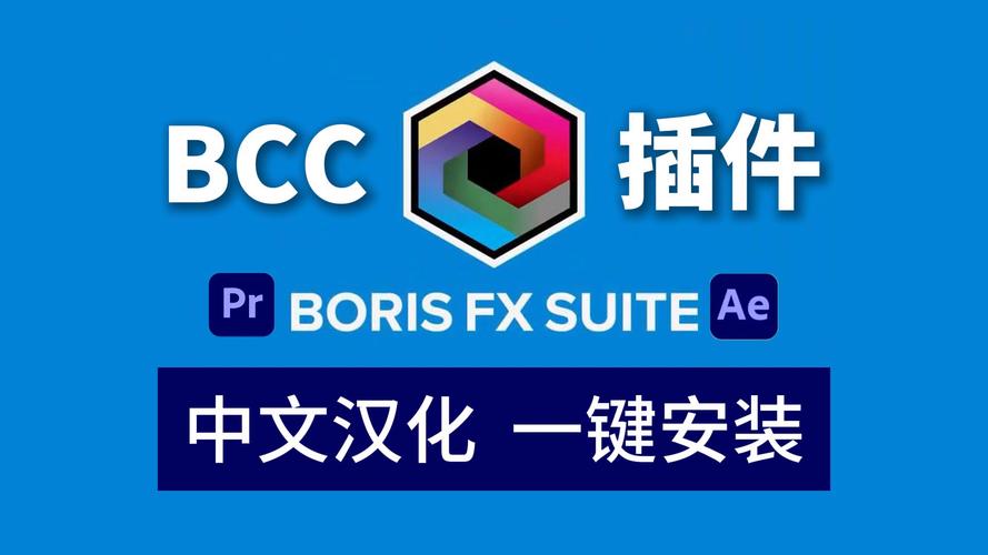 PR/AE插件 2024最新中文汉化BCC插件一键安装特别版，官方最新版！ - 腿腿教学网