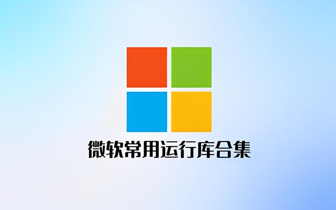 微软常用运行库合集 2025.03.06,官方最新版! 微软常用运行库合集 2025.03.06,官方最新版! - 腿腿教学网