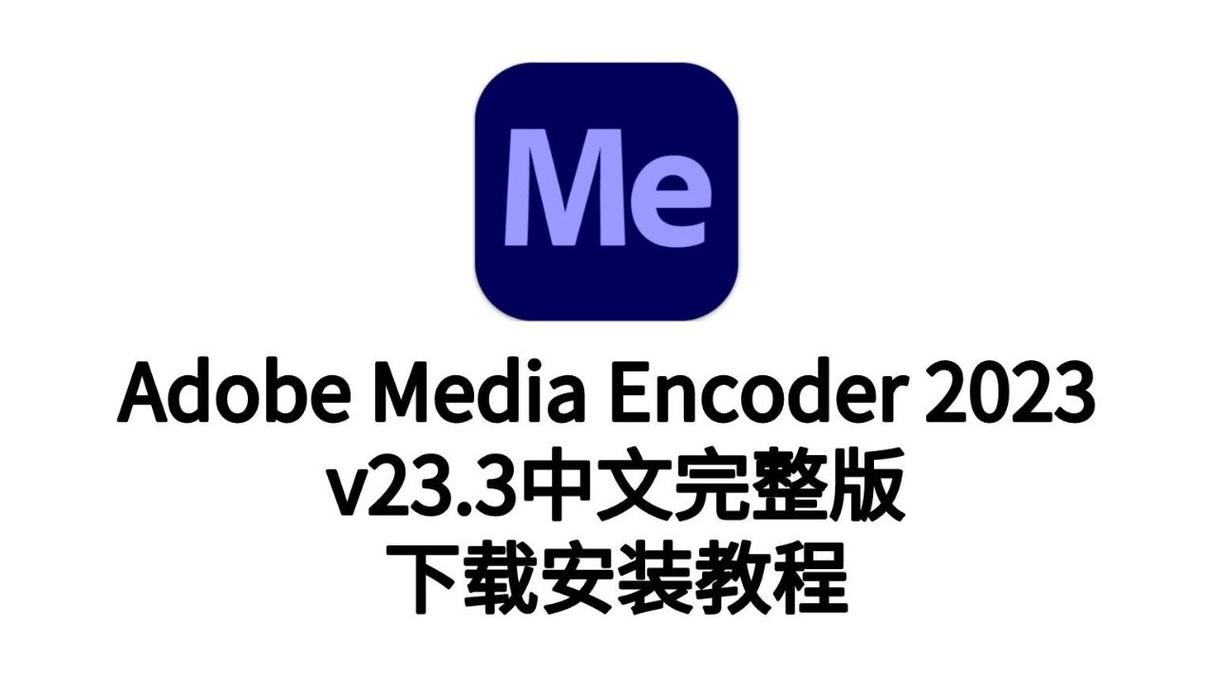 Adobe Media Encoder ME2020 永久免费 特别版,安装了的用户都说好! Adobe Media Encoder ME2020 永久免费 特别版,安装了的用户都说好! - 腿腿教学网