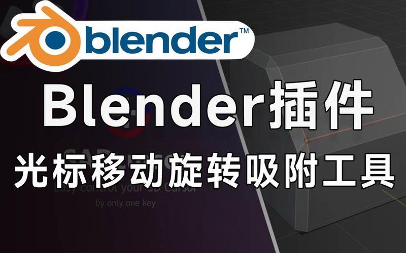 Blender插件-光标移动旋转快速吸附工具 Sad Cursor V2.0，附真实用户使用体验！ - 腿腿教学网