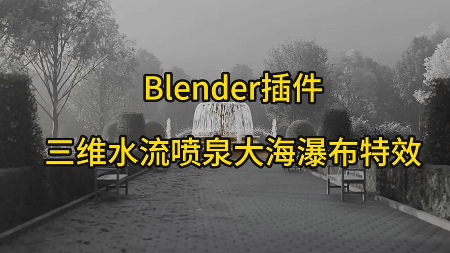 Blender插件-三维水流喷泉大海瀑布特效预设 Water Library Aquatiq 1.0.0,附详细介绍说明! Blender插件-三维水流喷泉大海瀑布特效预设 Water Library Aquatiq 1.0.0,附详细介绍说明! - 腿腿教学网