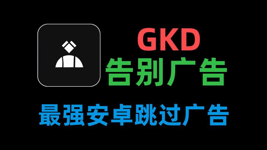 gkd跳广告最新版 v1.10.0,压缩包下载! gkd跳广告最新版 v1.10.0,压缩包下载! - 腿腿教学网