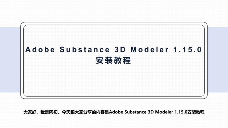 Adobe Substance 3D Modeler Md2025 (1.21.0.1182) 一键安装正式版,附详细安装教程! Adobe Substance 3D Modeler Md2025 (1.21.0.1182) 一键安装正式版,附详细安装教程! - 腿腿教学网