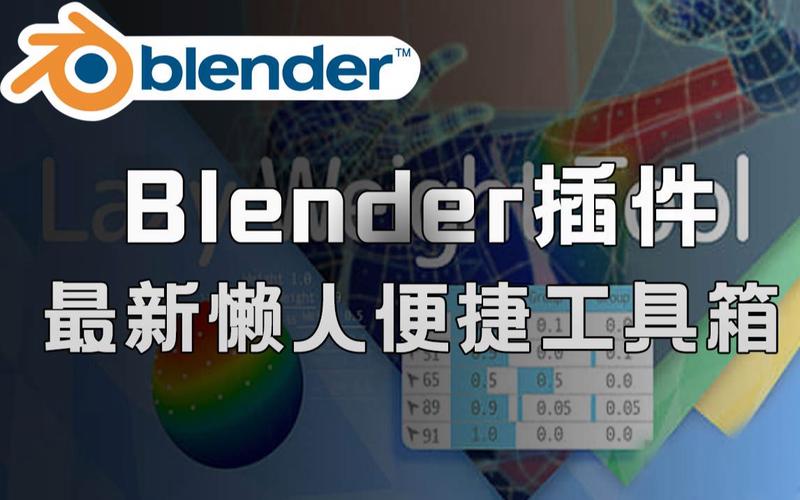 Blender插件-懒人必备便捷权重设置工具箱 Lazy Weight Tool V1.9.71.2,附详细安装教程! Blender插件-懒人必备便捷权重设置工具箱 Lazy Weight Tool V1.9.71.2,附详细安装教程! - 腿腿教学网