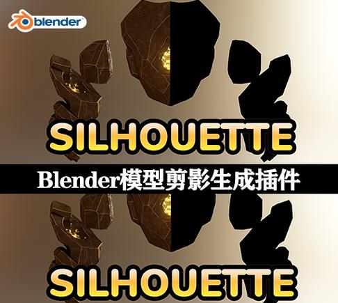 Blender插件-三维模型多角度剪影快速生成 Silhouette v2.0，附真实用户使用体验！ - 腿腿教学网
