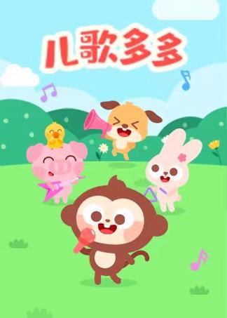 儿歌多多手机版 v2.0.16，压缩包下载！ - 腿腿教学网