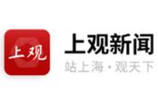 上观新闻app ，官方最新版！ - 腿腿教学网