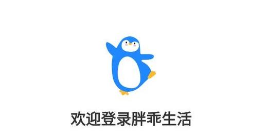胖乖生活(企鹅共享) v1.81.3最新版,中文免费版下载! 胖乖生活(企鹅共享) v1.81.3最新版,中文免费版下载! - 腿腿教学网