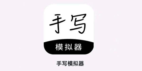 手写模拟器(无水印) v3.4.6免费版,官方最新版! 手写模拟器(无水印) v3.4.6免费版,官方最新版! - 腿腿教学网