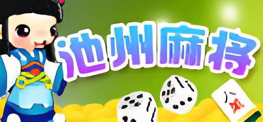 池州麻将(免费版) - 腿腿教学网