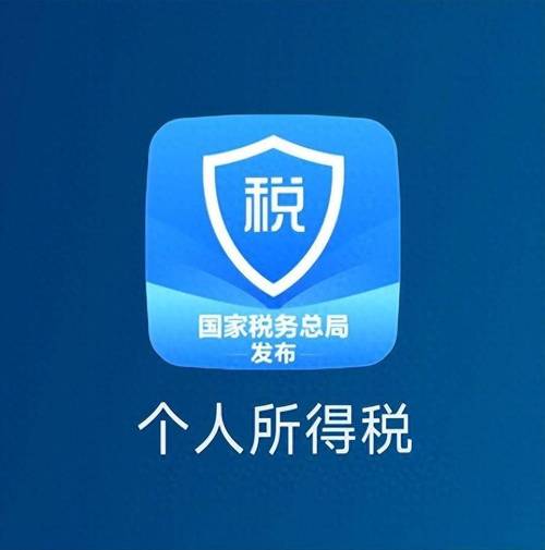 个人所得税app官方版 v2.1.6，压缩包下载！ - 腿腿教学网