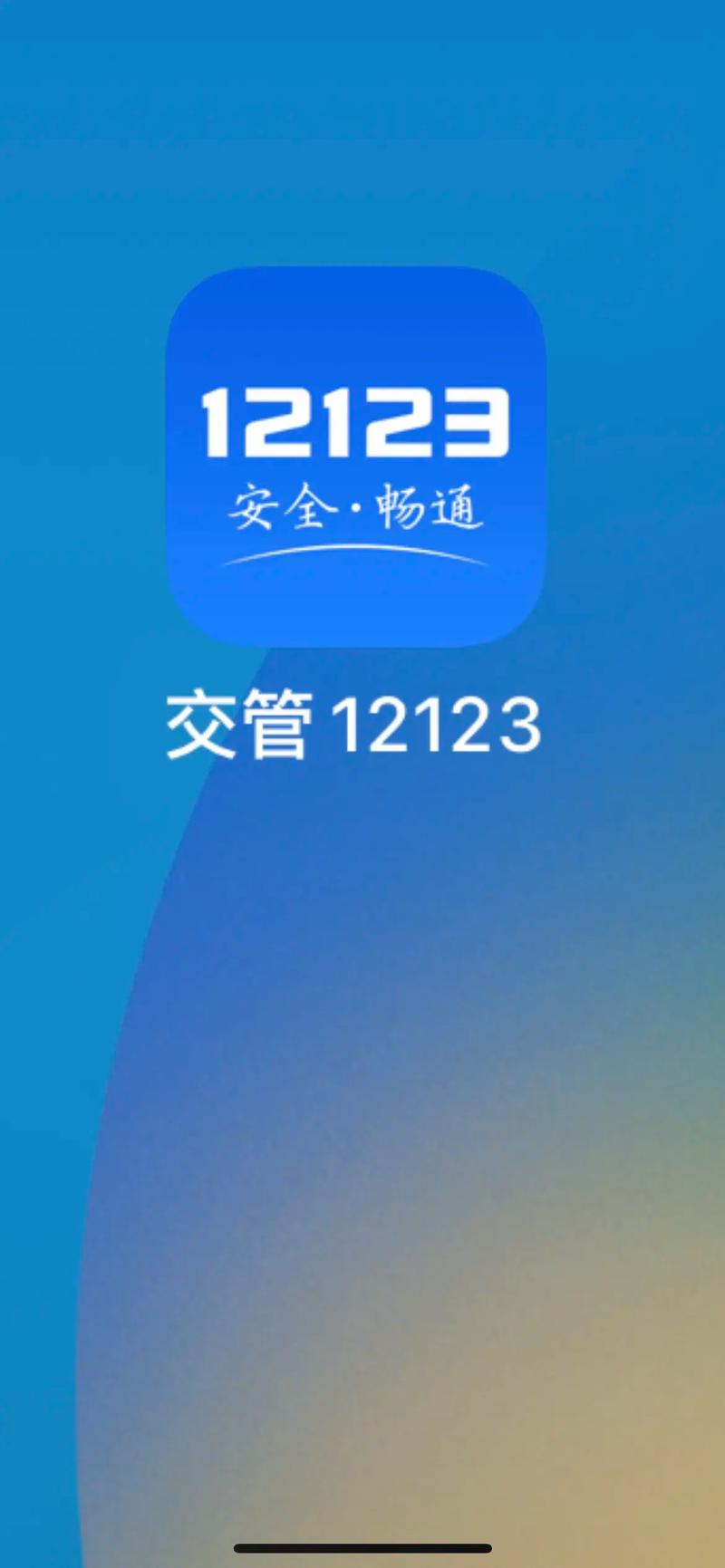 交管12123官方版 v3.2.1,最新版下载安装! 交管12123官方版 v3.2.1,最新版下载安装! - 腿腿教学网