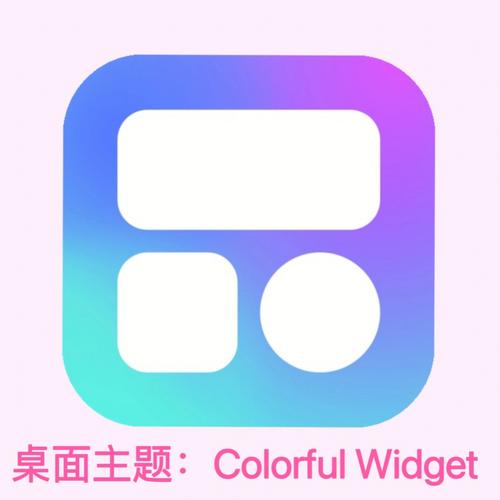 ColorfulWidget安卓版 v8.7.1,附详细安装教程! ColorfulWidget安卓版 v8.7.1,附详细安装教程! - 腿腿教学网