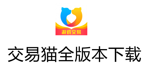 交易猫app官方正版 v9.25.1，官方最新版！ - 腿腿教学网