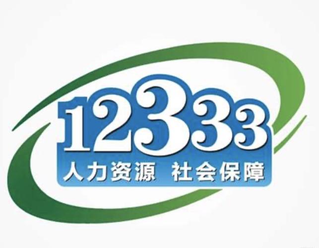 掌上12333社保 v2.2.29，百度网盘下载！ - 腿腿教学网
