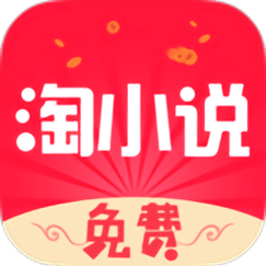 淘小说 v10.6.3，最新版下载安装！ - 腿腿教学网