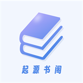 起源书阁app v1.5.2最新版,最新版下载安装! 起源书阁app v1.5.2最新版,最新版下载安装! - 腿腿教学网