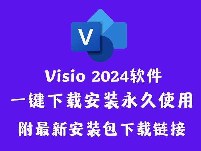 图表大师 Visio Pro 2024 Retail，最新版下载安装！ - 腿腿教学网