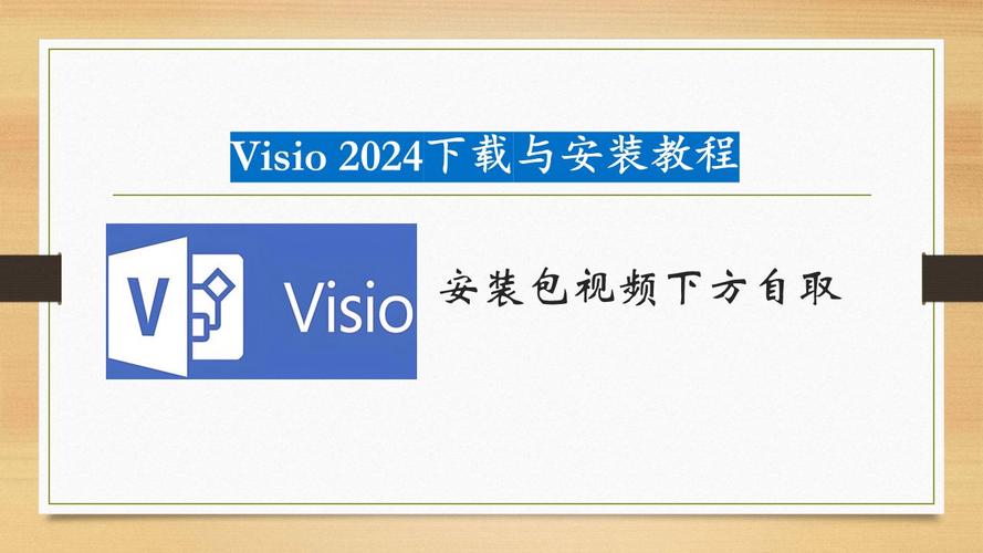 图表大师 Visio Pro 2024 Retail，最新版下载安装！ - 腿腿教学网