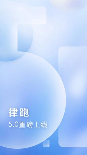 律跑最新版 v6.0.4,官方下载! 律跑最新版 v6.0.4,官方下载! - 腿腿教学网