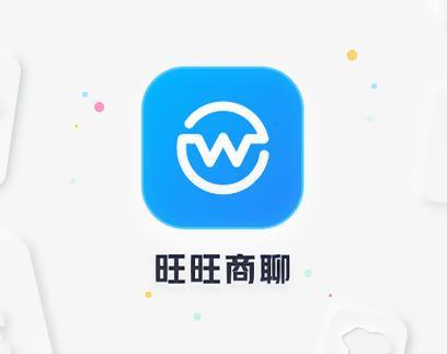 旺旺商聊app下载最新版本安装 v3.3.6， - 腿腿教学网