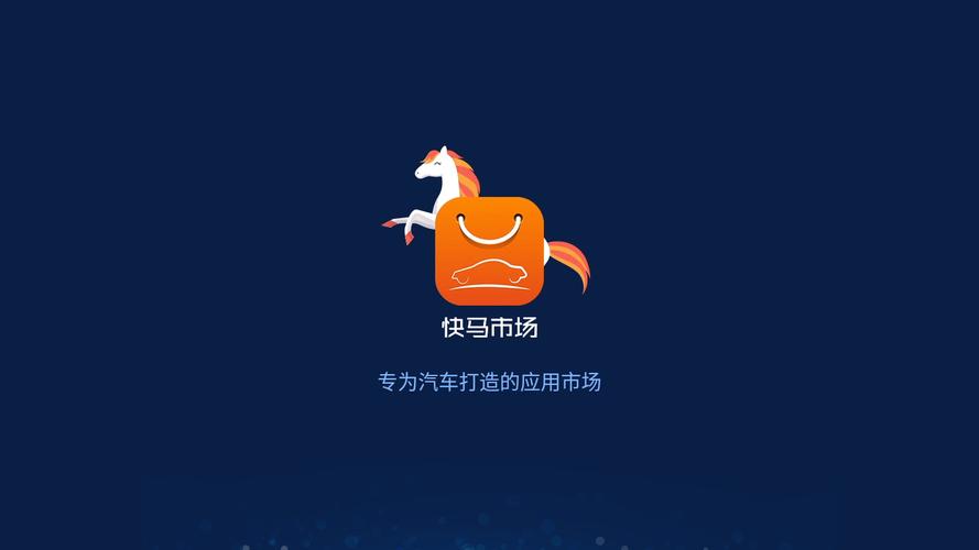 快马市场车机版 v1.0.1.8，官方最新版！ - 腿腿教学网
