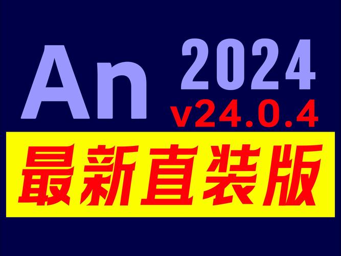 Adobe Animate AN2024（24.0.8.70） 永久免费 特别版，中文免费版下载！ - 腿腿教学网