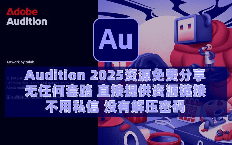 Adobe Audition 2025 AU2025 (25.2.0.123) 永久免费 特别版，百度网盘下载！ - 腿腿教学网