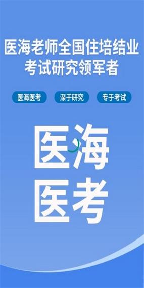 医海医考app v3.0.5,中文免费版下载! 医海医考app v3.0.5,中文免费版下载! - 腿腿教学网