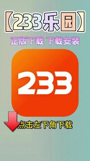 233乐园安卓版 v4.67，百度网盘下载！ - 腿腿教学网