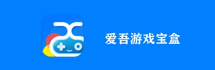 爱吾游戏宝盒最新版 v2.5.4.0,中文免费版下载! 爱吾游戏宝盒最新版 v2.5.4.0,中文免费版下载! - 腿腿教学网